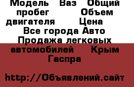  › Модель ­ Ваз › Общий пробег ­ 140 › Объем двигателя ­ 2 › Цена ­ 195 - Все города Авто » Продажа легковых автомобилей   . Крым,Гаспра